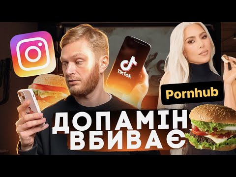 Видео: ТОБОЮ КЕРУЄ ДОПАМІН 👹 або ДОФАМІН