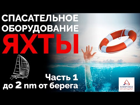 Видео: Спасательное оборудование на яхте - Часть 1 | Интерпарус ⛵🆘