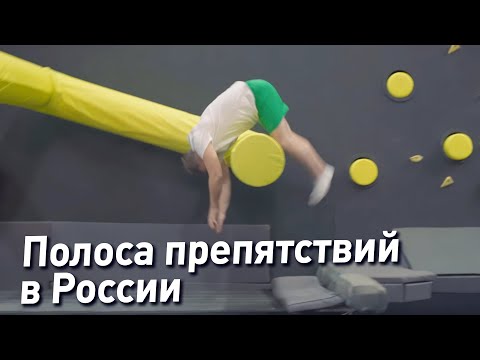 Видео: ПОЛОСА ПРЕПЯТСТВИЙ В РОССИИ