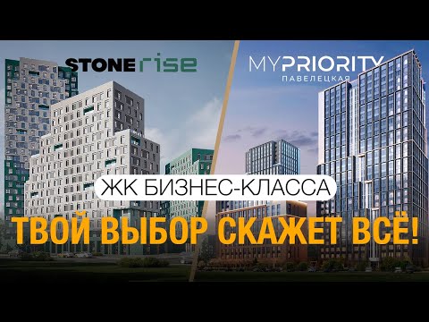 Видео: ЖК Stone Rise против ЖК MYPRIORITY Павелецкая. Сравнение новостроек бизнес-Класса у Москва-реки