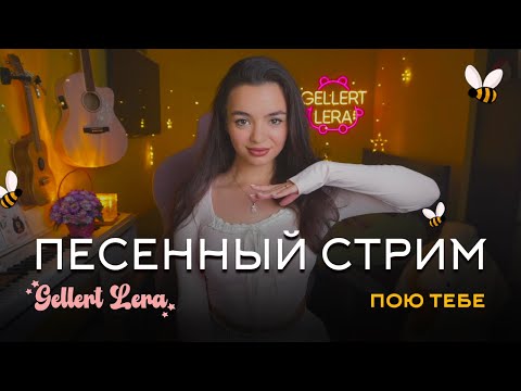 Видео: пою для тебя🎙 @gellertlera  #музыка #прямойэфир #вокал #шортс