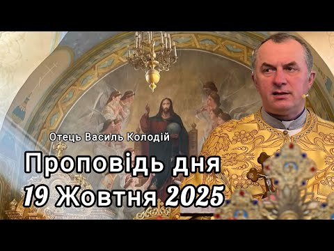 Видео: Отець Василь Колодій - проповідь дня "Плоди милосердя" 19 Жовтня 2025.