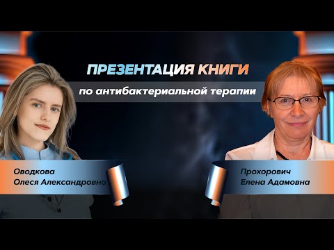 Видео: Антибактериальная терапия на амбулаторном этапе
