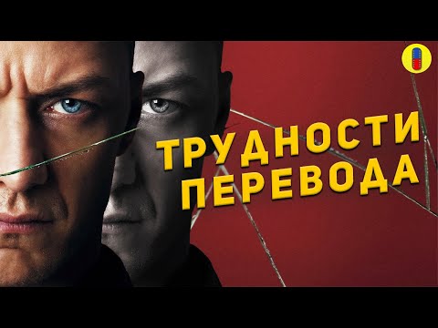 Видео: Что теряется в переводе фильма СПЛИТ?