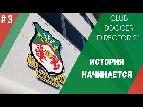 Видео: Club soccer director 21 карьера за Wrexham - #3