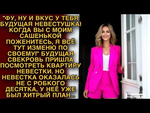 Видео: Будущая свекровь пришла посмотреть квартиру невестки, но у той уже был хитрый план...