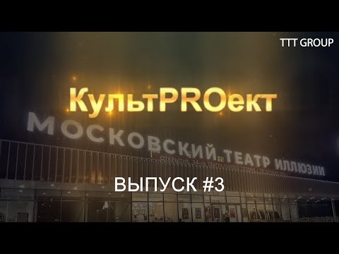 Видео: Московский театр иллюзии