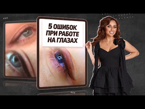 Видео: Разбор работ - перманентный макияж глаз. Какие ошибки делают работу дешевле?