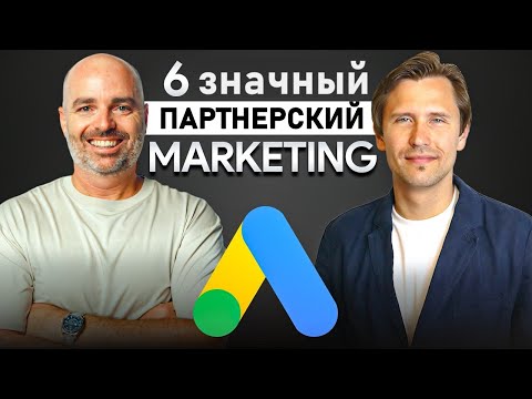 Видео: Google Ads & Партнерский Маркетинг с Ивон Мана