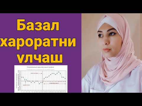 Видео: Базал харорат,норма ва хомила булса кандай булиши