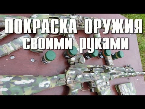 Видео: Покраска оружия в мультикам