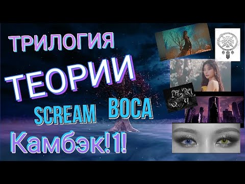 Видео: ТЕОРИИ. КАМБЭК DREAMCATCHER. Разбираем сюжеты клипов Scream и BOCA