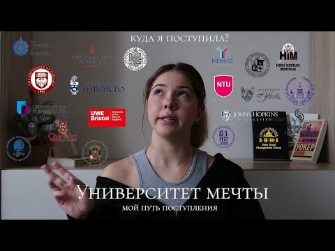 Видео: УНИВЕРСИТЕТ МЕЧТЫ // куда я поступила? // мой путь поступления