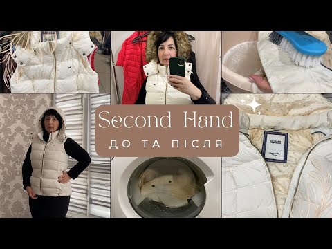 Видео: До та після 😎 Секонд Хенд. Друге життя - пухова жилетка Hilfiger 😍 Мій експеримент