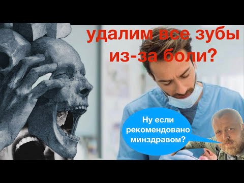 Видео: 6 лет мучений - удалили все зубы - воспаление тройничного нерва?