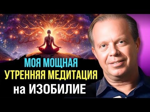 Видео: Мощная Утренняя Медитация Для ИЗОБИЛИЯ. Джо Диспенза. Сила в Тебе.