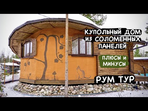 Видео: КРУГЛЫЙ дом / ЛИЧНЫЙ опыт строительства и жизни в ЭКО доме