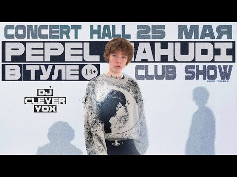 Видео: PEPEL NAHUDI / CLUB SHOW / ТУЛА