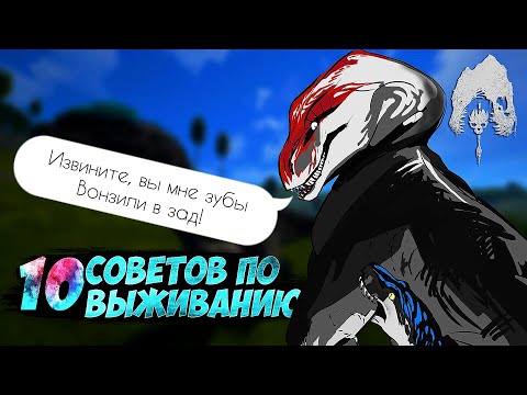 Видео: 10 СОВЕТОВ ПО ВЫЖИВАНИЮ В THE ISLE: LEGACY 🍖