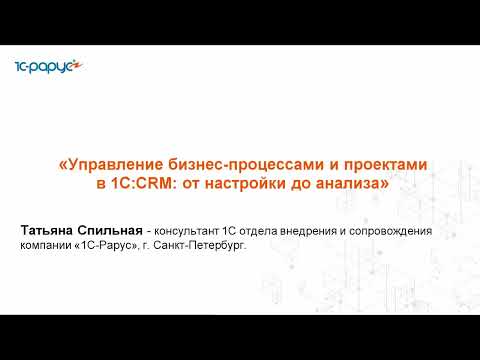 Видео: Управление бизнес-процессами и проектами в CRM: от настройки до анализа - 19.08.2025