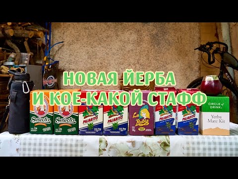 Видео: Новая йерба и кое-какой стафф