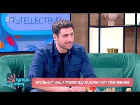Видео: Непознатата Индия през погледа на Стоян Витанов | bTV, Преди обед