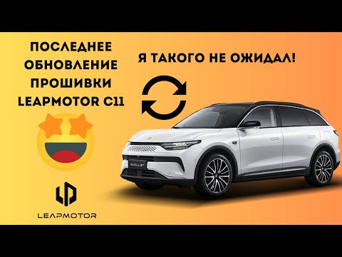Видео: Новая прошивка Leapmotor C11: Обзор обновлений и новых функций!