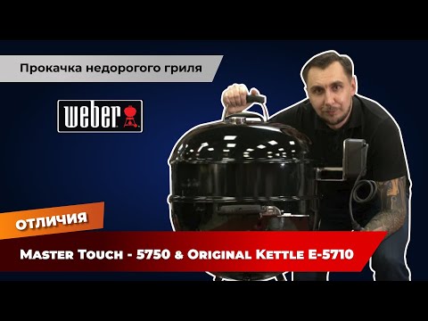 Видео: Угольные грили Weber Master Touch-5750 & Original Kettle E-5710, отличия. Прокачка недорогого гриля