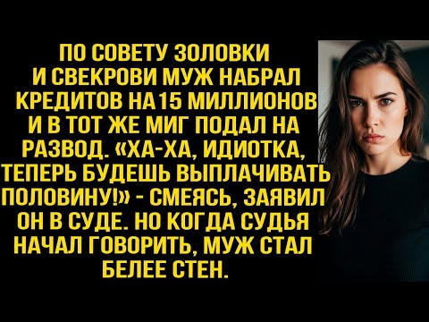 Видео: Муж взял 15 миллионов в кредит по совету семьи… И тут же подал на развод