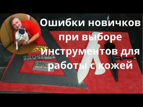 Видео: Ошибки новичков при выборе инструмента для работы с кожей