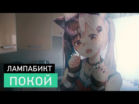 Видео: лампабикт — покой