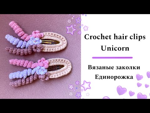Видео: Crochet tutorial hair clips Unicorn • Мастер класс по вязанию заколок для волос Единорожки