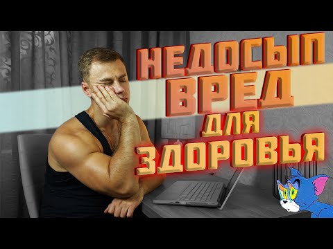 Видео: Недосып. Вред здоровью.