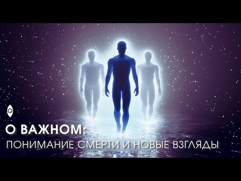 Видео: О важном: Понимание смерти и новые взгляды.