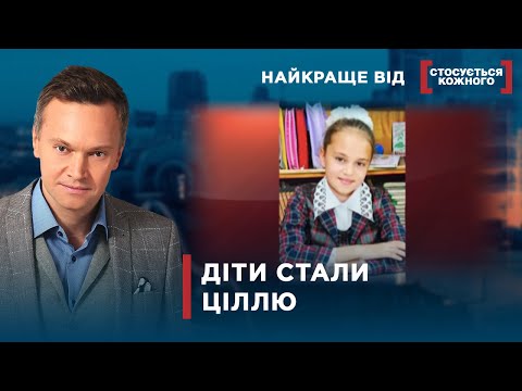 Видео: ХІБА ДІТИ ВИННІ?| Найкраще від Стосується кожного| Найкраще від Стосується кожного