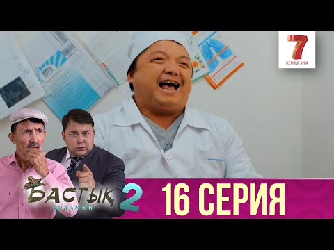 Видео: Бастық боламын | Бастык Боламын | 2-маусым | 16 СЕРИЯ