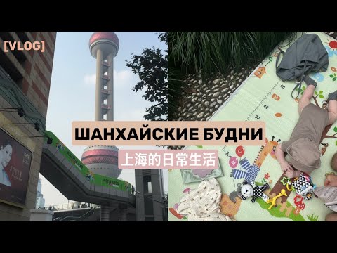 Видео: ВЛОГ ИЗ КИТАЯ / ДЕПРЕССИЯ, ЧТО ЕМ В КИТАЕ, МЫСЛИ ВСЛУХ #буднимамы #шанхай #влогмамы