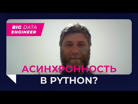 Видео: Асинхронность в Python: GIL, Treading, Async, FastAPI. Понимание основ асинхронности в Python.