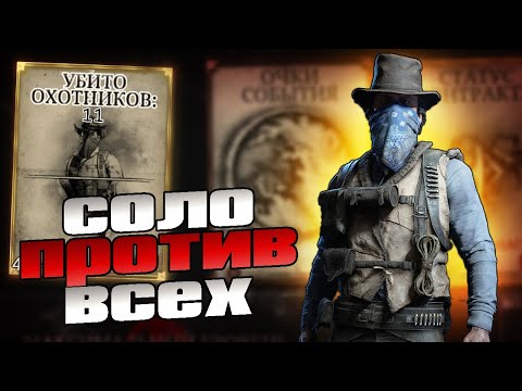 Видео: В ОДИНОЧКУ ПРОТИВ ВСЕГО СЕРВЕРА | HUNT SHOWDOWN