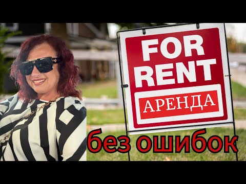 Видео: 🏡 Аренда и инвестиции без ошибок: советы Realtor®
