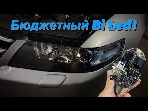 Видео: Замена линз Honda Accord 7. Бюджетные bi led линзы с гарантией 2 года за 19000р под ключ 🔑