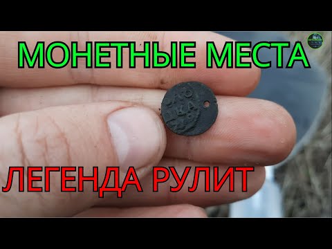 Видео: Монетные места. Поиски с Nokta Legend