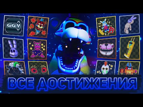 Видео: КАК ПОЛУЧИТЬ ВСЕ ДОСТИЖЕНИЯ В FNAF VR: HELP WANTED 2