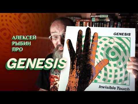 Видео: Алексей Рыбин про Genesis - Invisible Touch - 1986