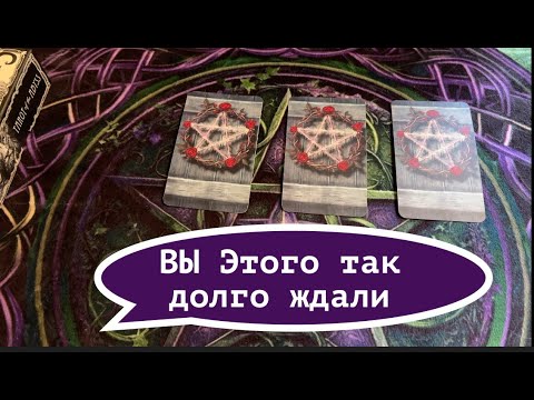 Видео: ВЫ ЭТО ТАК ДОЛГО ЖДАЛИ🔔 ЧТО ВРЫВАЕТСЯ В ВАШУ ЖИЗНЬ🔔✅ КартыТаро/ Гадание на Судьбу/Гадание онлайн