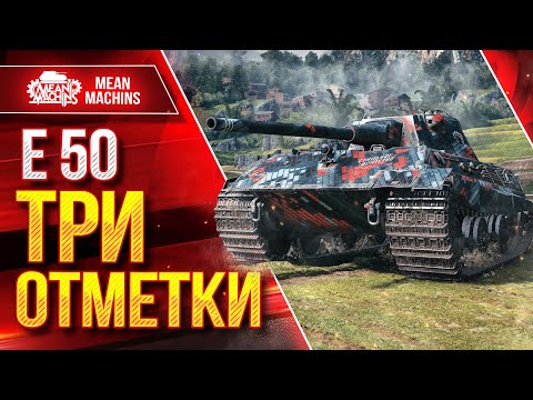 Видео: Е50/Е50 М - ТРИ ОТМЕТКИ НА СТРИМЕ ● Немецкий БРОНИРОВАНЫЙ Снайпер