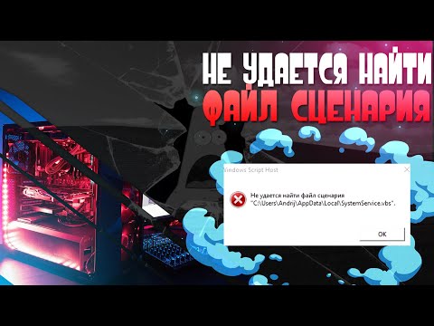 Видео: Как исправить ошибку "не удается найти файл сценария..."