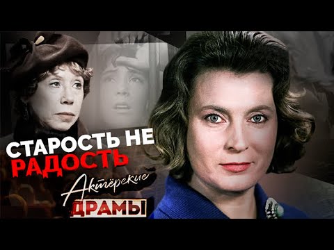 Видео: Одинокая старость кинодив | Ульянова, Самойлова, Ханаева, Быстрицкая, Соколова