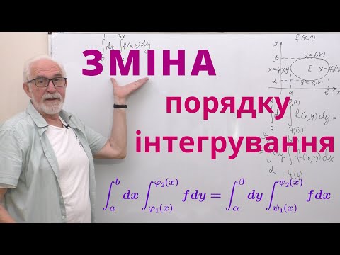 Видео: КРІН06. Приклади. Зміна порядку інтегрування в повторному інтегралі.