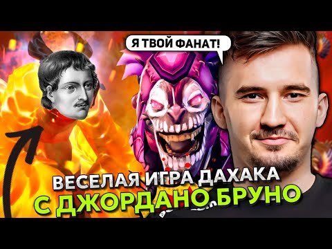 Видео: ВЕСЕЛАЯ ИГРА ДАХАКА НА ДАЗЗЛЕ С ДЖОРДАНО БРУНО НА ФЕНИКСЕ | DAXAK DAZZLE STREAM DOTA 2